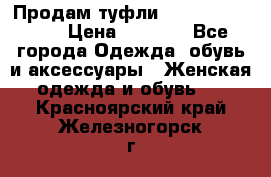 Продам туфли Francesco Donni › Цена ­ 1 000 - Все города Одежда, обувь и аксессуары » Женская одежда и обувь   . Красноярский край,Железногорск г.